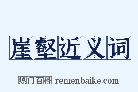 崖壑近义词是什么意思的图片